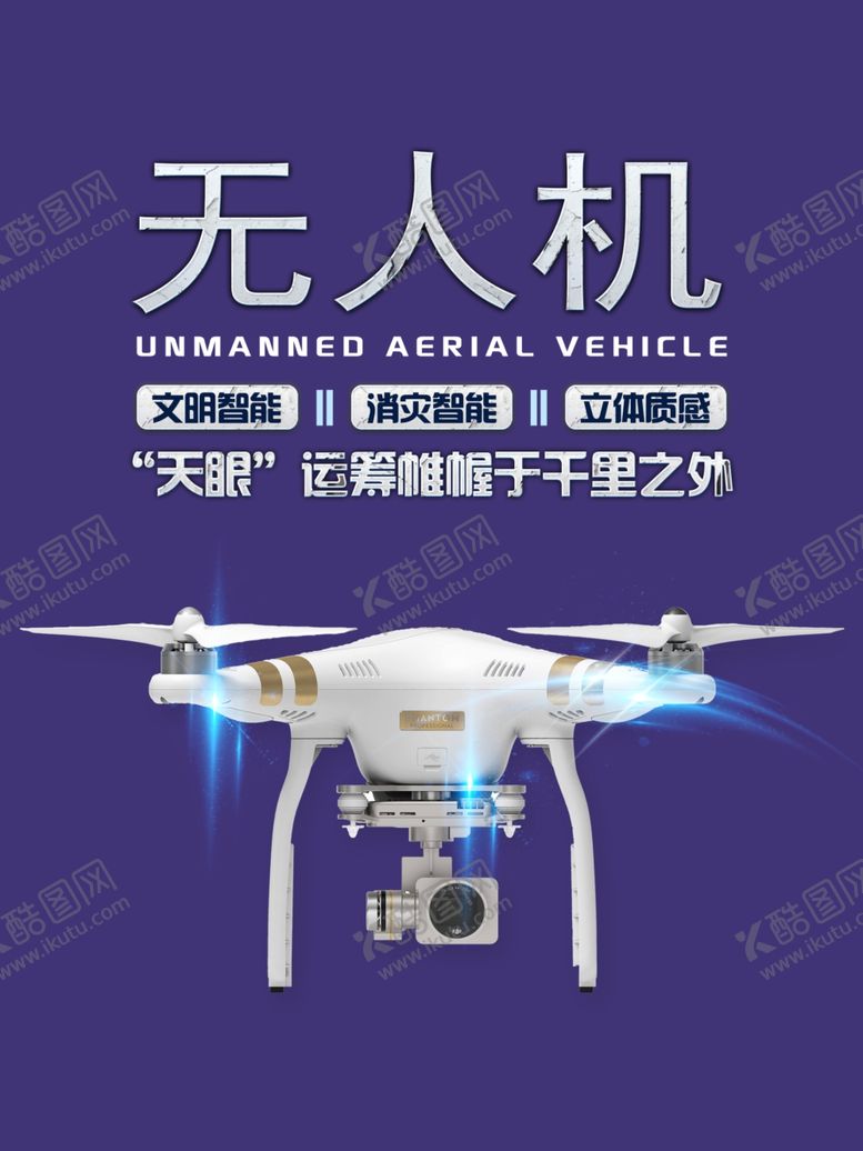 编号：22627409171924324404【酷图网】源文件下载-无人机海报