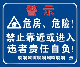 危房警示牌