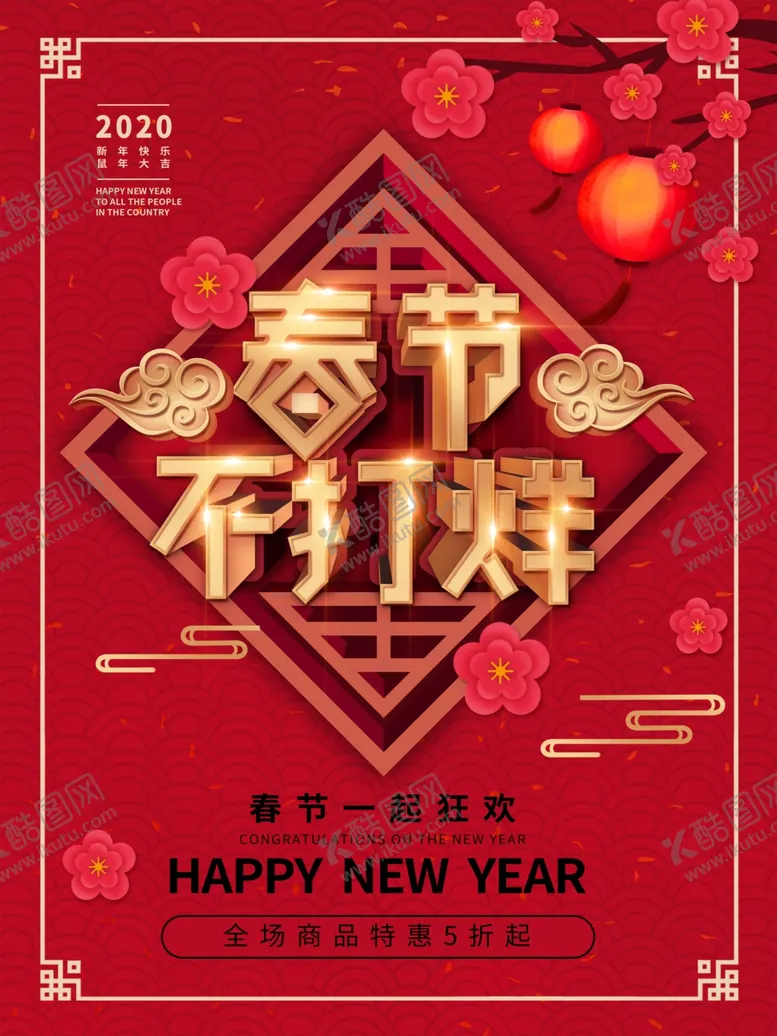 编号：77551306290850254700【酷图网】源文件下载-春节不打烊
