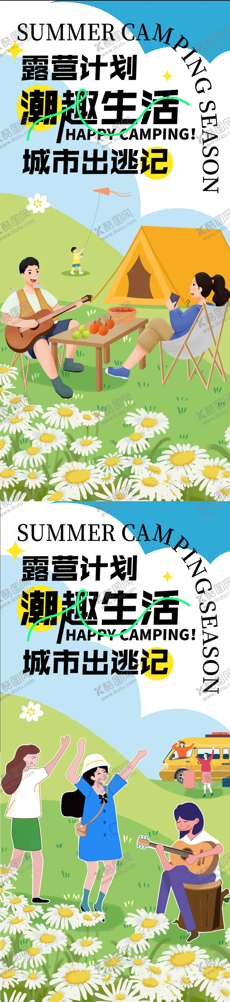 编号：91968407011833347461【酷图网】源文件下载-春季露营插画海报