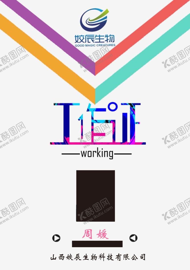 编号：23912009232021126787【酷图网】源文件下载-工作证