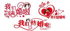 我们结婚啦艺术字