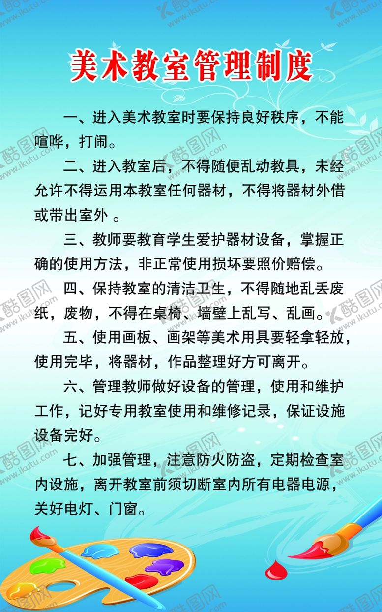 编号：78248707070446124251【酷图网】源文件下载-美术教室管理制度
