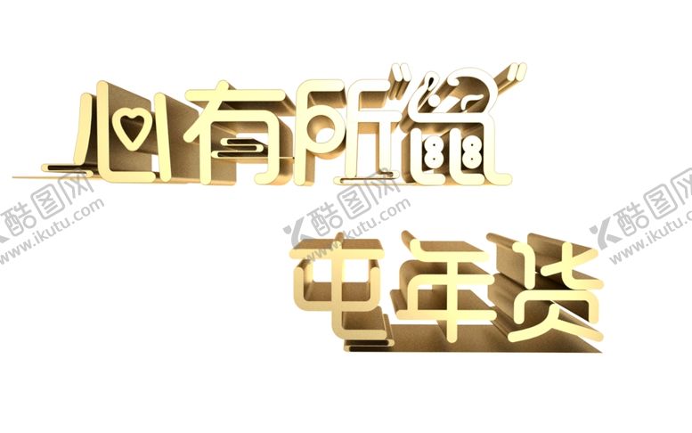 编号：23763510012102231620【酷图网】源文件下载-心有所鼠囤年货