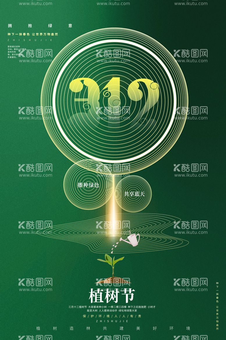 编号：54028309160033026291【酷图网】源文件下载-植树节