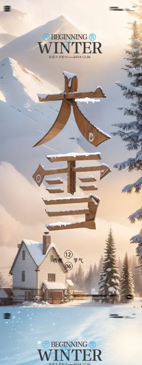 大雪24节气海报树枝二十四花
