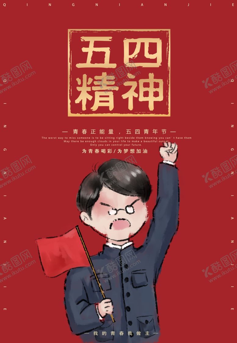 编号：42101310271804064467【酷图网】源文件下载-五四青年节海报