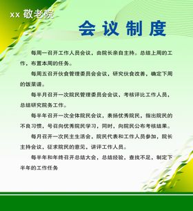 敬老院会议制度