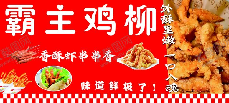 编号：87921302140002181383【酷图网】源文件下载-霸主鸡柳