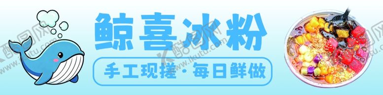 编号：91148305242331567130【酷图网】源文件下载-酷喜冰粉