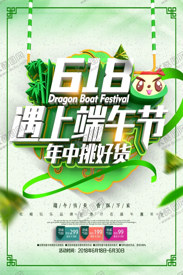 编号：66460206261204595379【酷图网】源文件下载-618遇上端午节