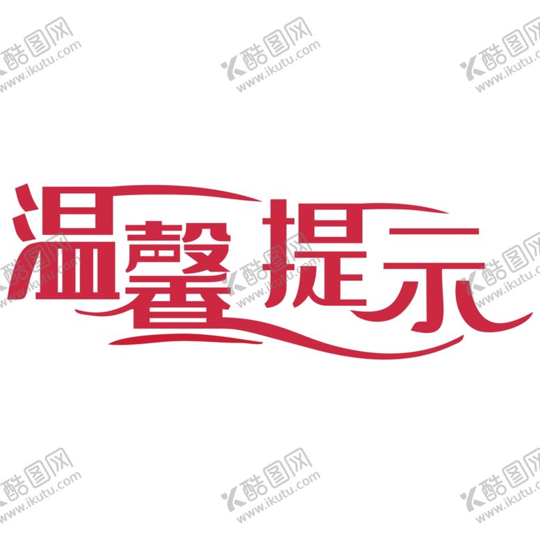 编号：22882010212042089695【酷图网】源文件下载-温馨提示