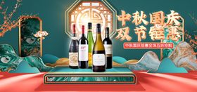 中秋国庆食品酒水电商海报模板