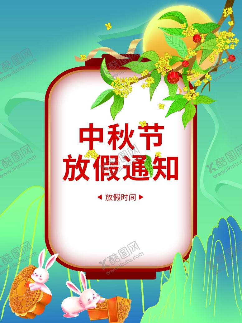 编号：87188602210327097091【酷图网】源文件下载-中秋放假背景