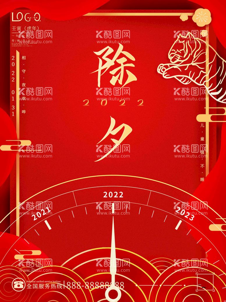 编号：30875412030414173440【酷图网】源文件下载-喜庆2022年虎年除夕节日海报