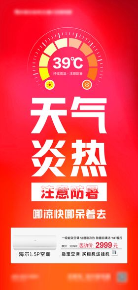 夏季高温空调海报
