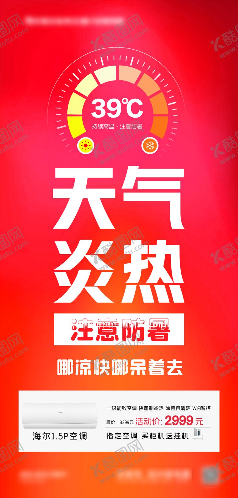 编号：35224907151417272756【酷图网】源文件下载-夏季高温空调海报