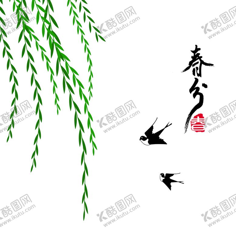 编号：64897009300705128062【酷图网】源文件下载-柳枝