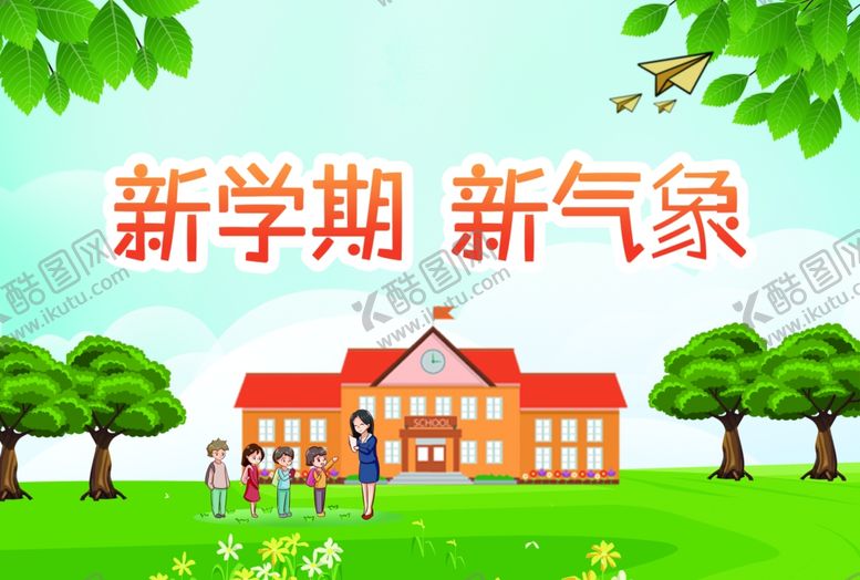 编号：62575009241618022461【酷图网】源文件下载-开学了