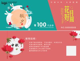 中秋礼券