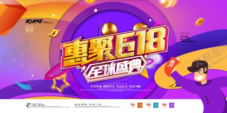 编号：51215010300449385889【酷图网】源文件下载-618海报