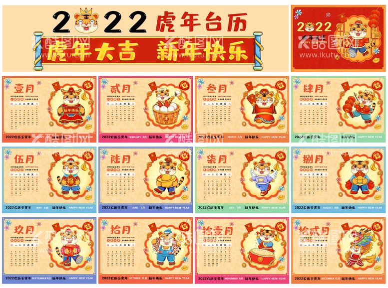 编号：35964411210715397307【酷图网】源文件下载-2022虎年贺岁台历月历合集