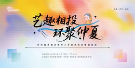 艺术社交联谊活动主视觉