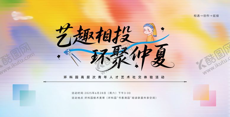 编号：25475801302103489853【酷图网】源文件下载-艺术社交联谊活动主视觉