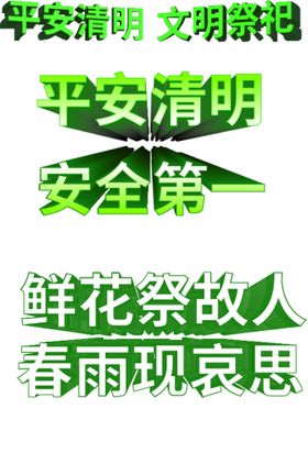 清明字体清明艺术字清明节字体清