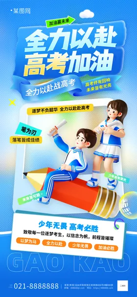 全家助力高考加油海报