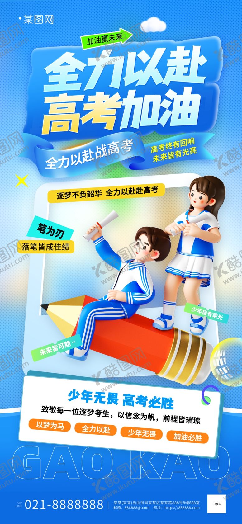 编号：33880006091445495831【酷图网】源文件下载-全家助力高考加油海报