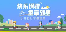 快乐骑遇童趣邻里活动