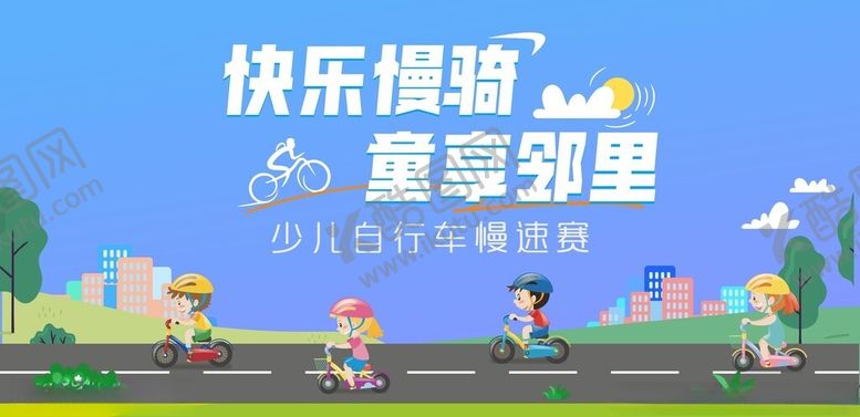编号：18639005242006039131【酷图网】源文件下载-快乐骑遇童趣邻里活动
