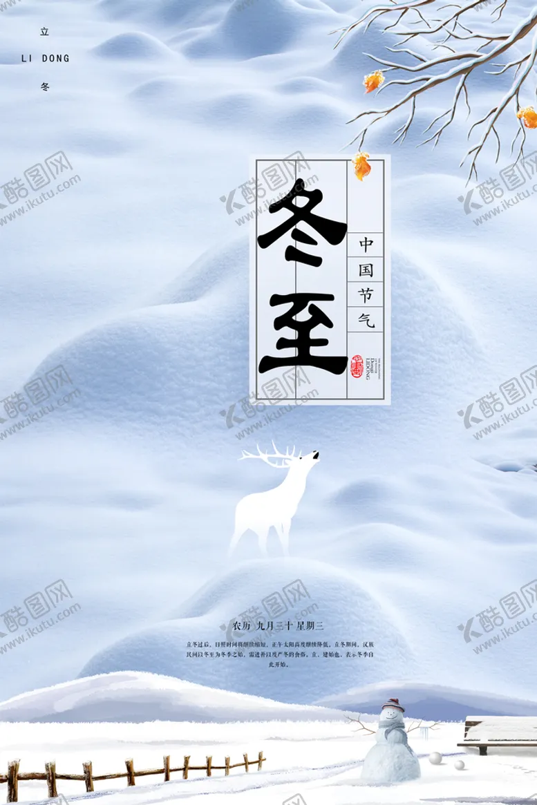 编号：64893109251129015608【酷图网】源文件下载-冬至立冬