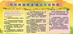 建设平安校园