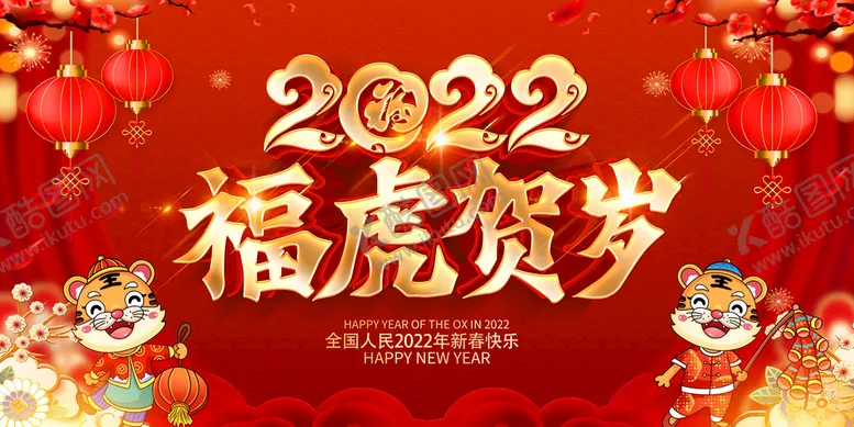编号：69764611210735281219【酷图网】源文件下载-福虎贺岁