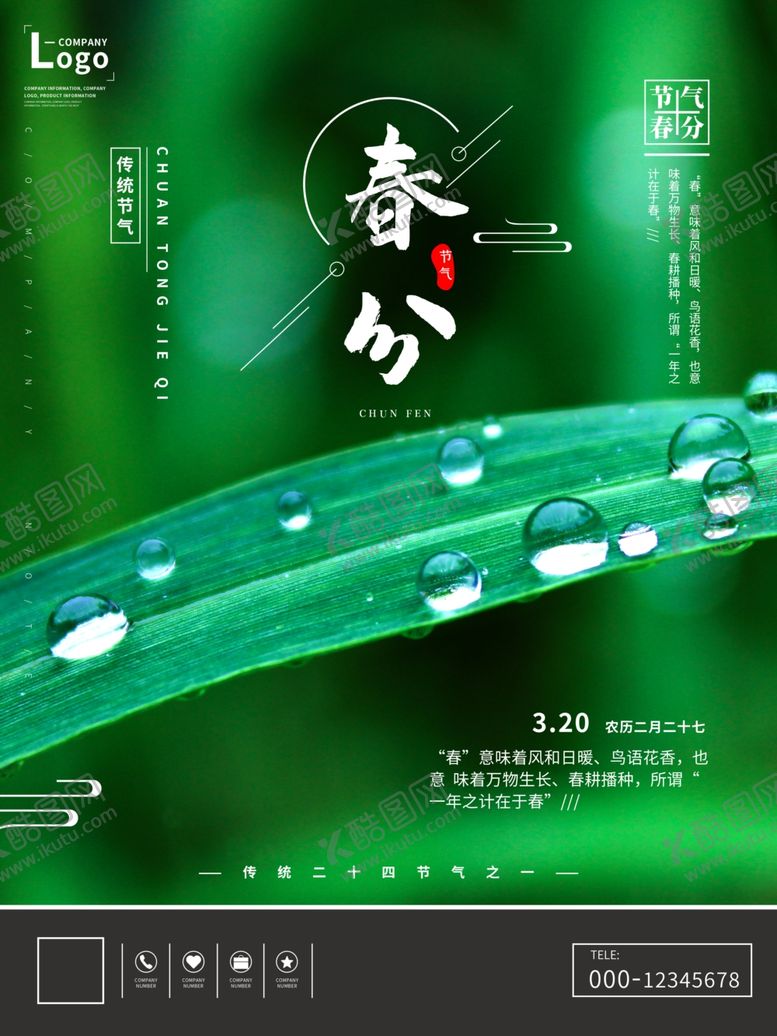 编号：30184210021332143478【酷图网】源文件下载-春分节气海报