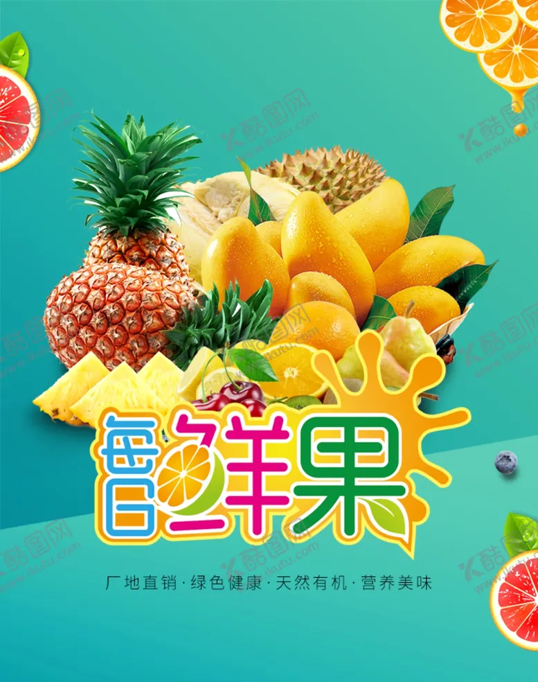 编号：50681006272357359463【酷图网】源文件下载-水果广告