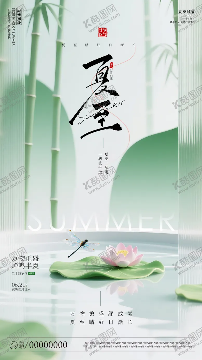 编号：23236306171903063754【酷图网】源文件下载-夏至节气海报