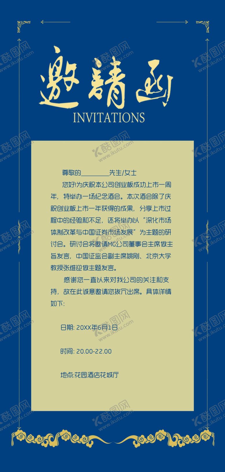 编号：26932110242152444765【酷图网】源文件下载-邀请函