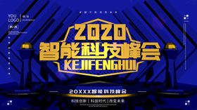 智能科技峰会