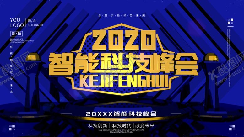 编号：68289005020802459116【酷图网】源文件下载-智能科技峰会