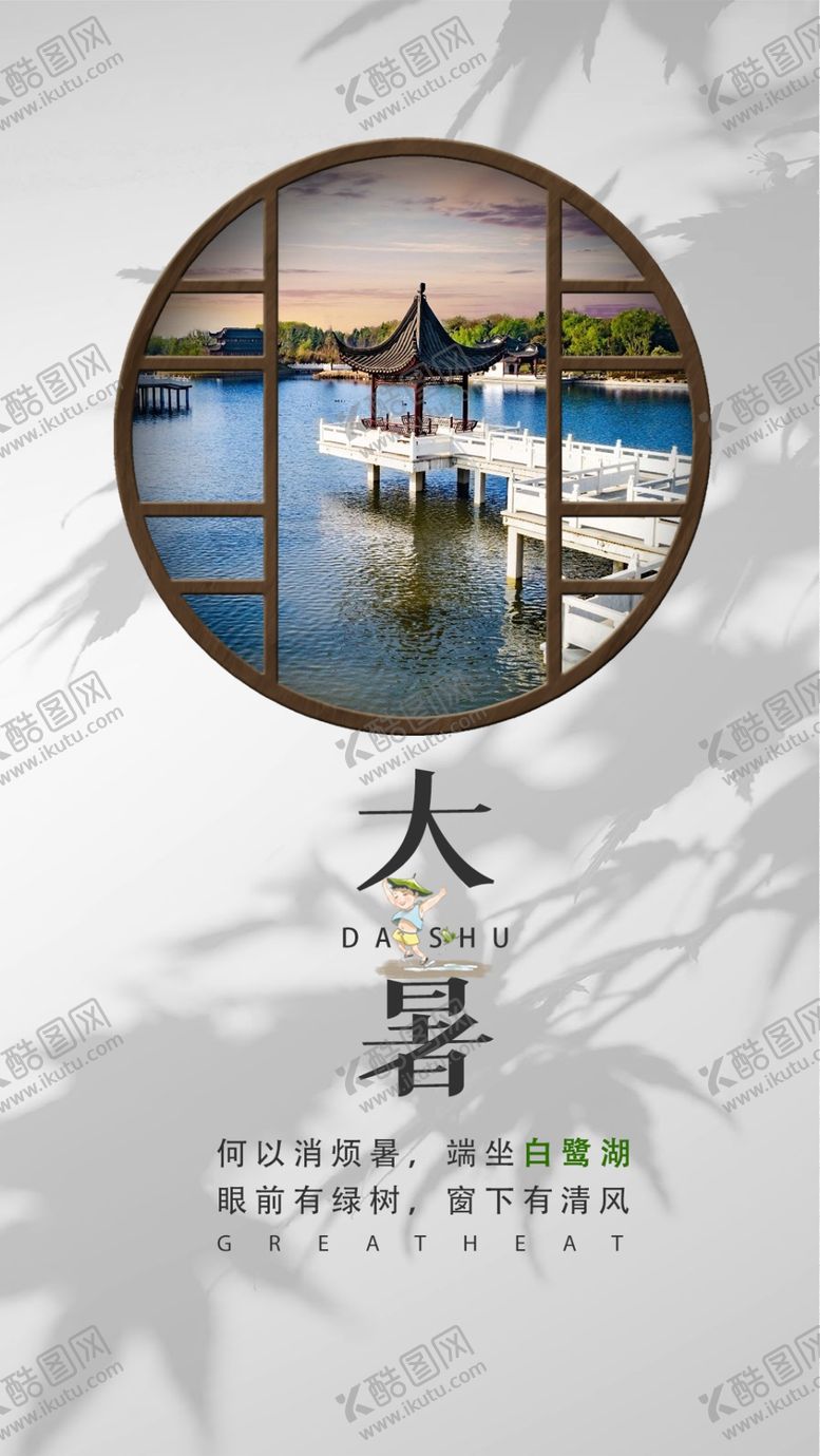 编号：58063006290724172087【酷图网】源文件下载-大暑节气海报