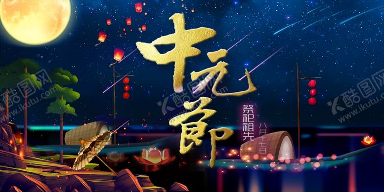 编号：70999307022109246299【酷图网】源文件下载-中元节海报