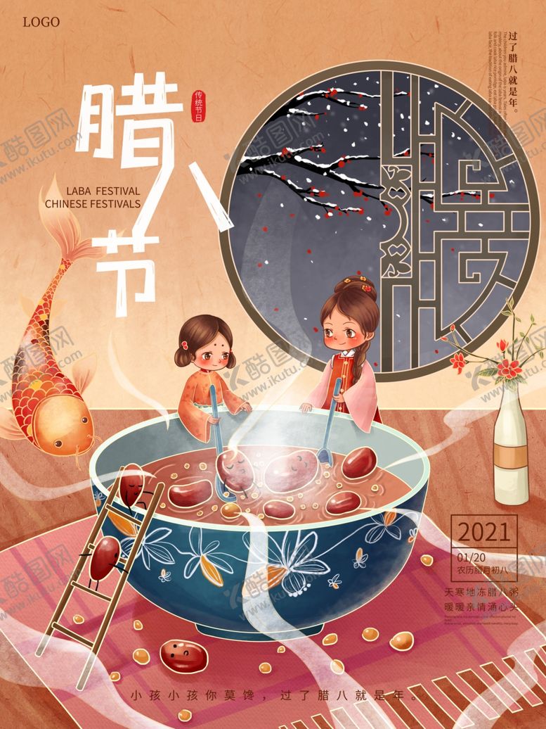 编号：56283004250913477003【酷图网】源文件下载-腊八年货节年货海报腊八素材