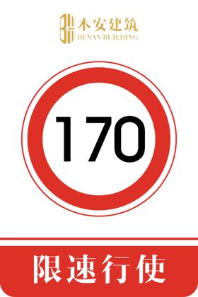 限速行使170公里交通安全标识