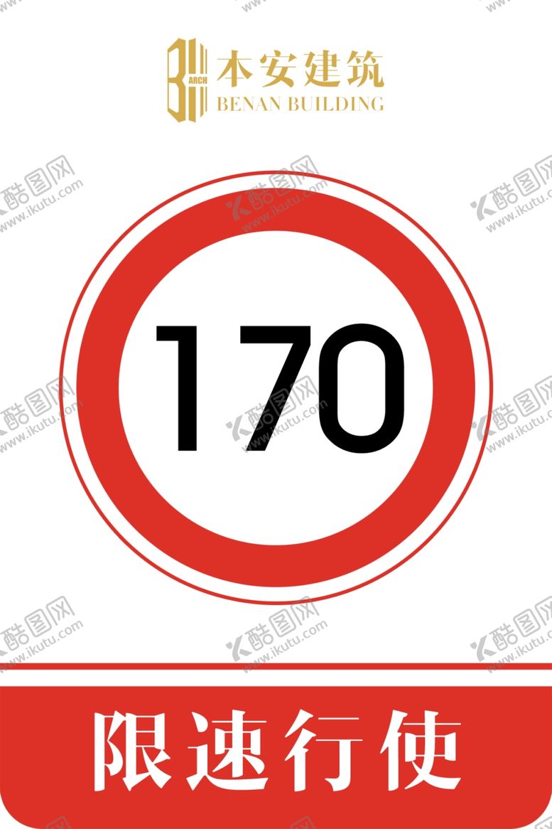 编号：15682810292342287280【酷图网】源文件下载-限速行使170公里交通安全标识