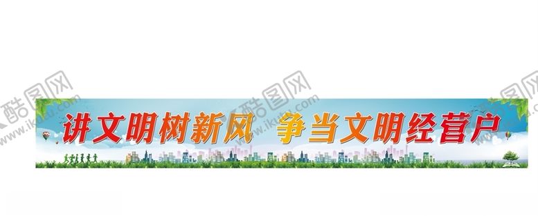 编号：81647404302340595263【酷图网】源文件下载-讲文明树新风