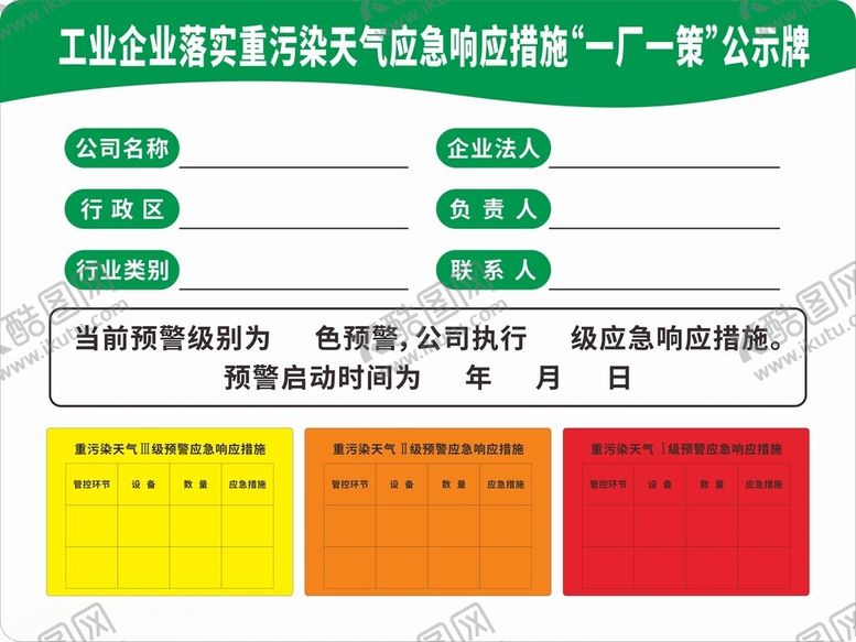 编号：30357801260246115021【酷图网】源文件下载-污染天气公示牌应急响应措施