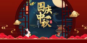 国庆中秋